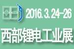 2016西部锂电工业展览会