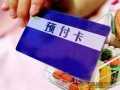 预付卡频现挪用资金乱象 第三方支付行业将面临洗牌