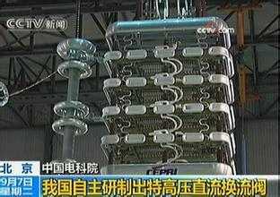 两特高压换流阀项目通过鉴定